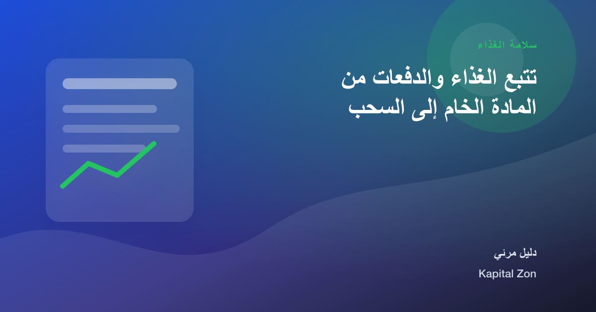 تتبع الغذاء والدفعات من المادة الخام إلى السحب