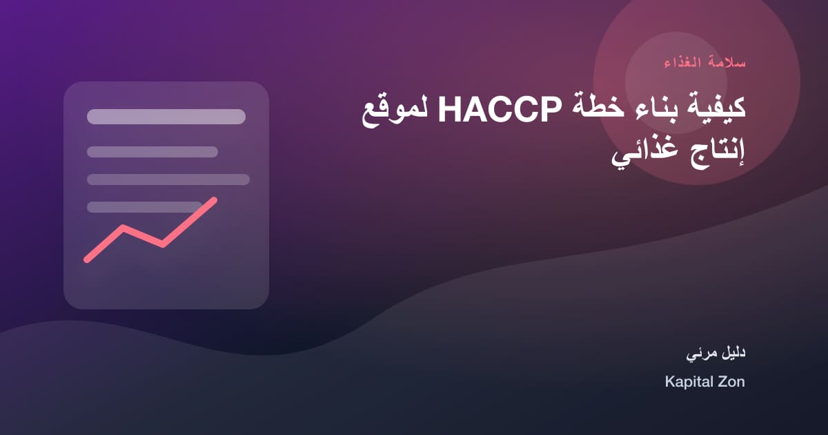 كيفية بناء خطة HACCP لموقع إنتاج غذائي
