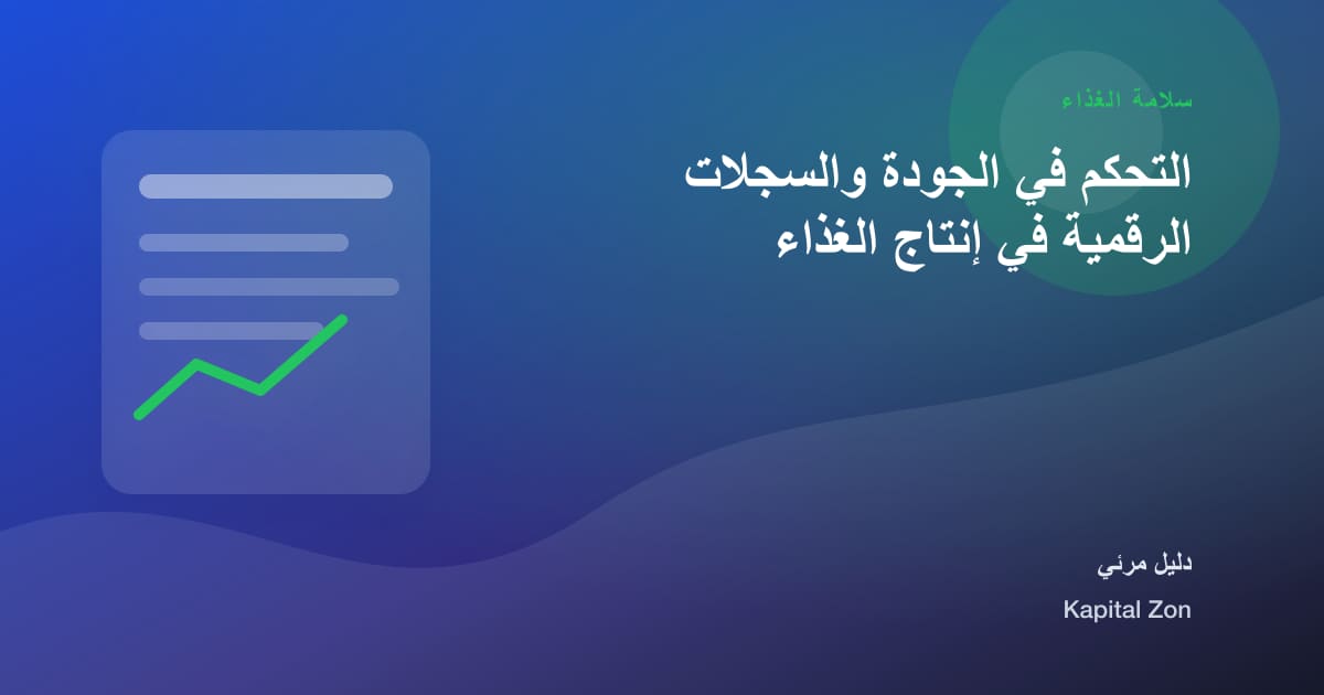 التحكم في الجودة والسجلات الرقمية في إنتاج الغذاء