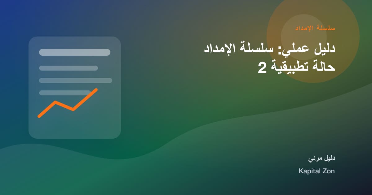 سلسلة الإمداد: البارد و السلسلة و الإدارة و القرار و الفريق و العميل