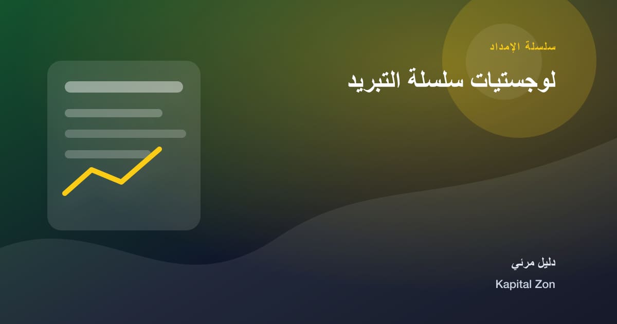 لوجستيات سلسلة التبريد