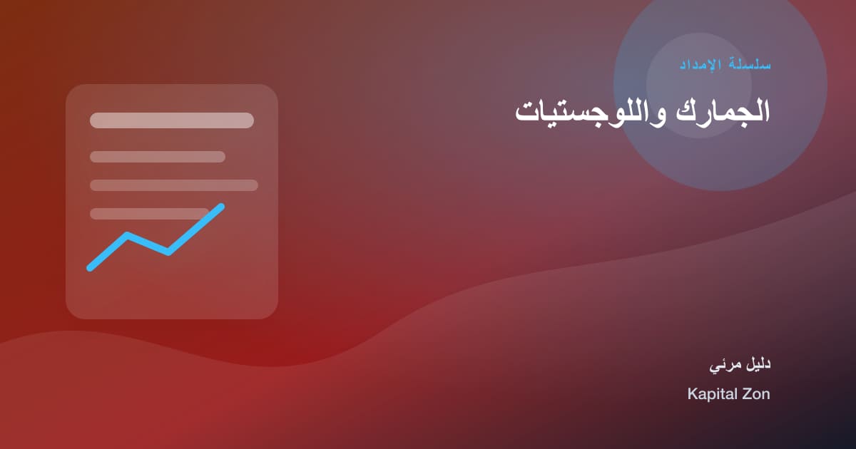 الجمارك واللوجستيات