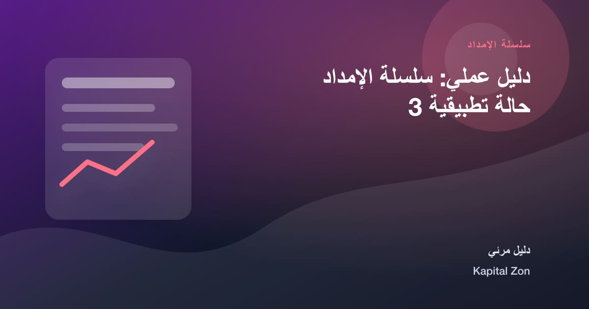 سلسلة الإمداد: الطلب و التوقع و القرار و الفريق و العميل و المورد