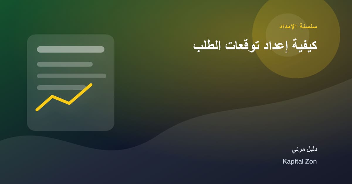كيفية إعداد توقعات الطلب