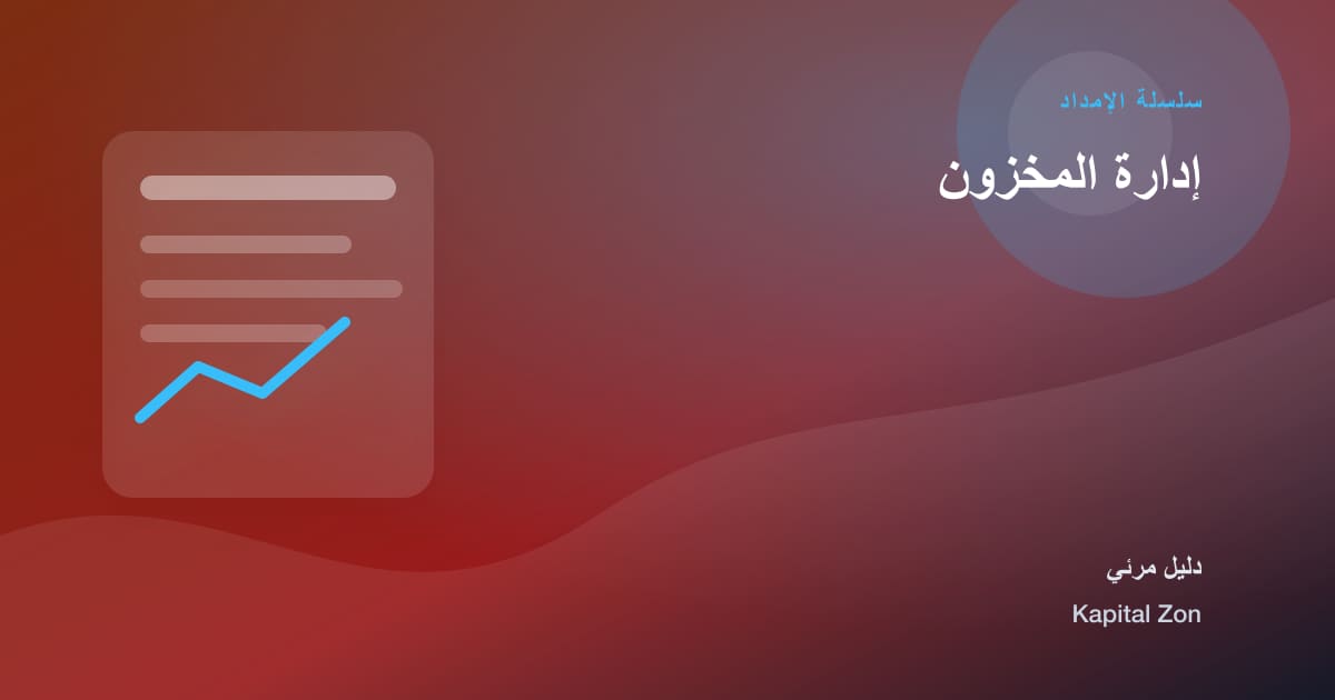 إدارة المخزون