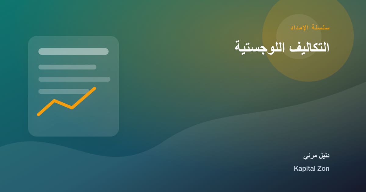 التكاليف اللوجستية
