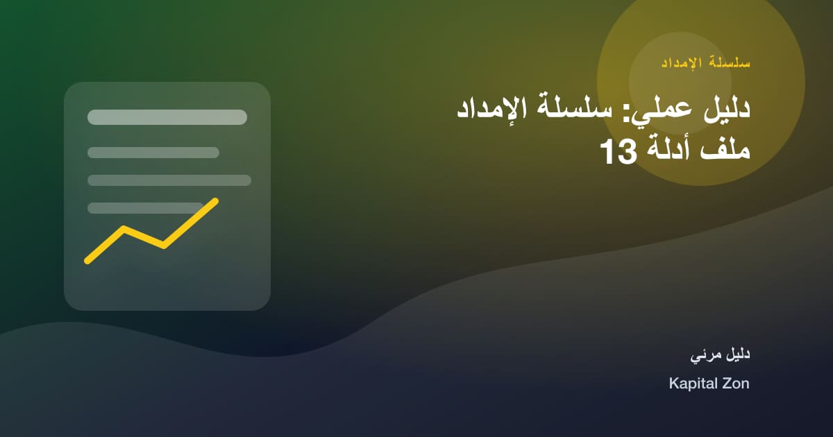 دليل عملي: سلسلة الإمداد ملف أدلة 13