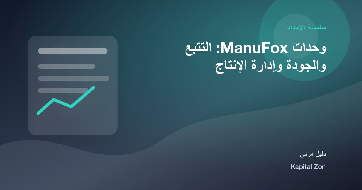وحدات ManuFox: التتبع والجودة وإدارة الإنتاج