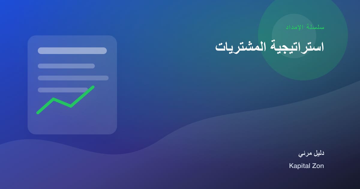 استراتيجية المشتريات