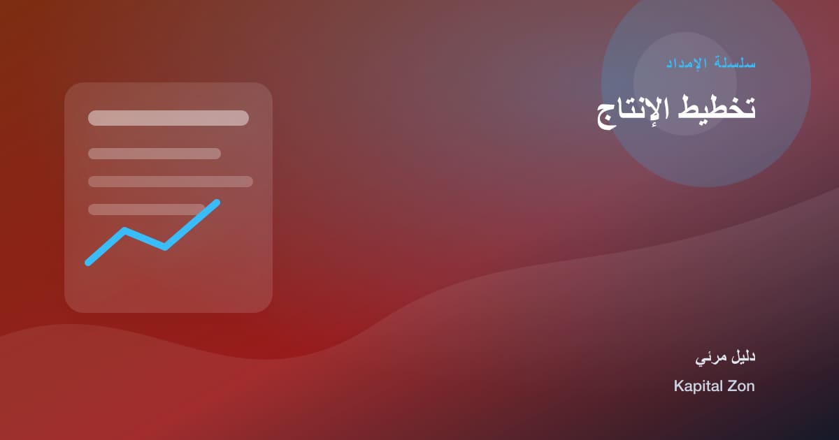 تخطيط الإنتاج