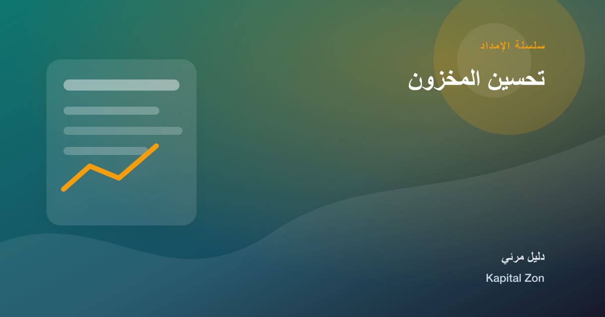 تحسين المخزون