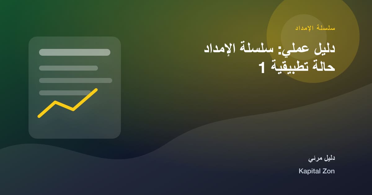 سلسلة الإمداد: المورد و المخاطر و القرار و الفريق و العميل و العملية