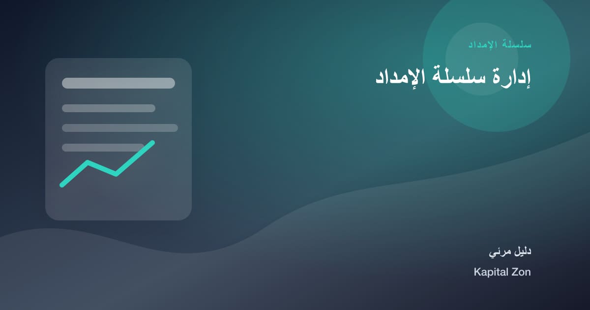 إدارة سلسلة الإمداد