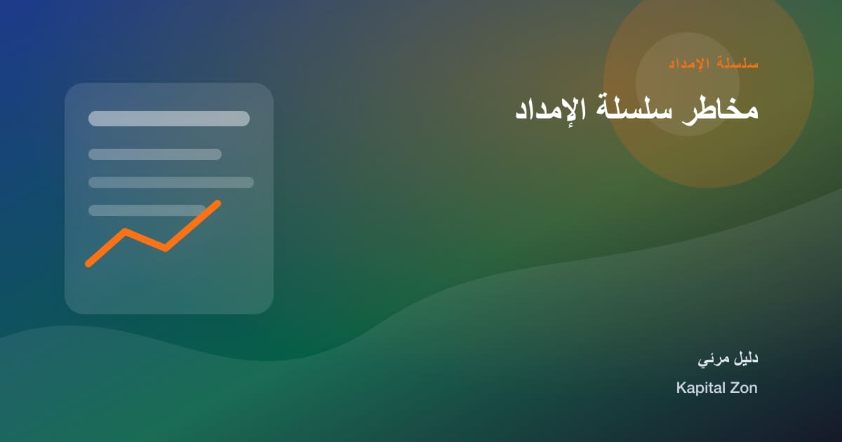 مخاطر سلسلة الإمداد