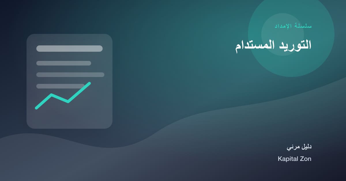 ملخص بصري حول التوريد المستدام