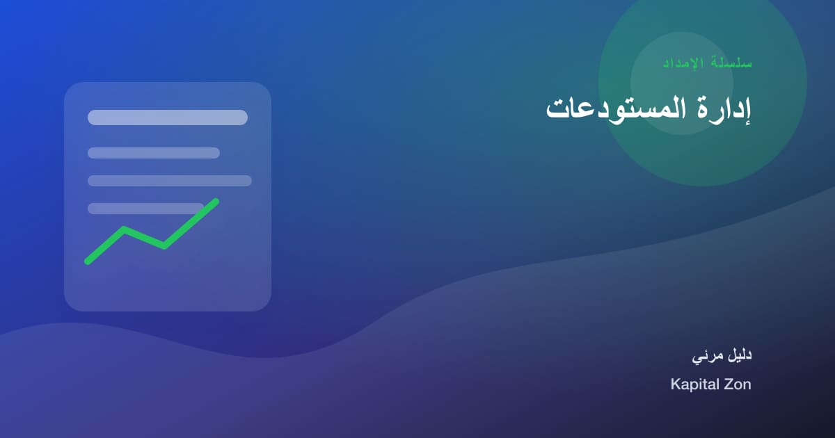 إدارة المستودعات