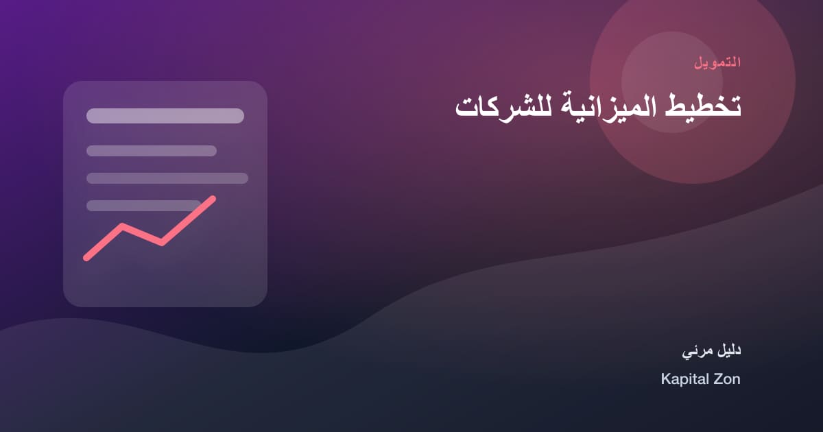 تخطيط الميزانية للشركات