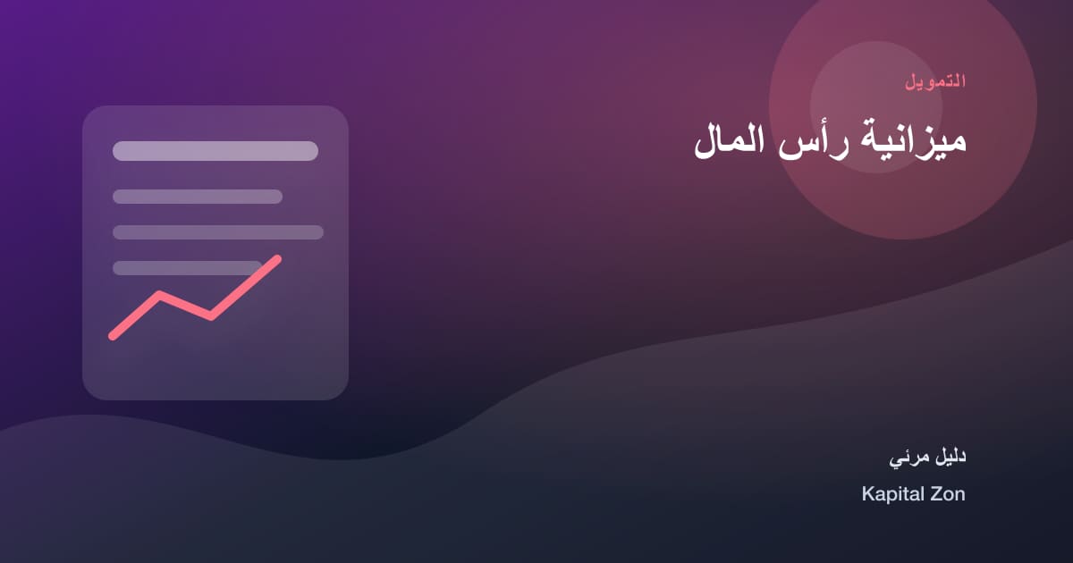 ميزانية رأس المال