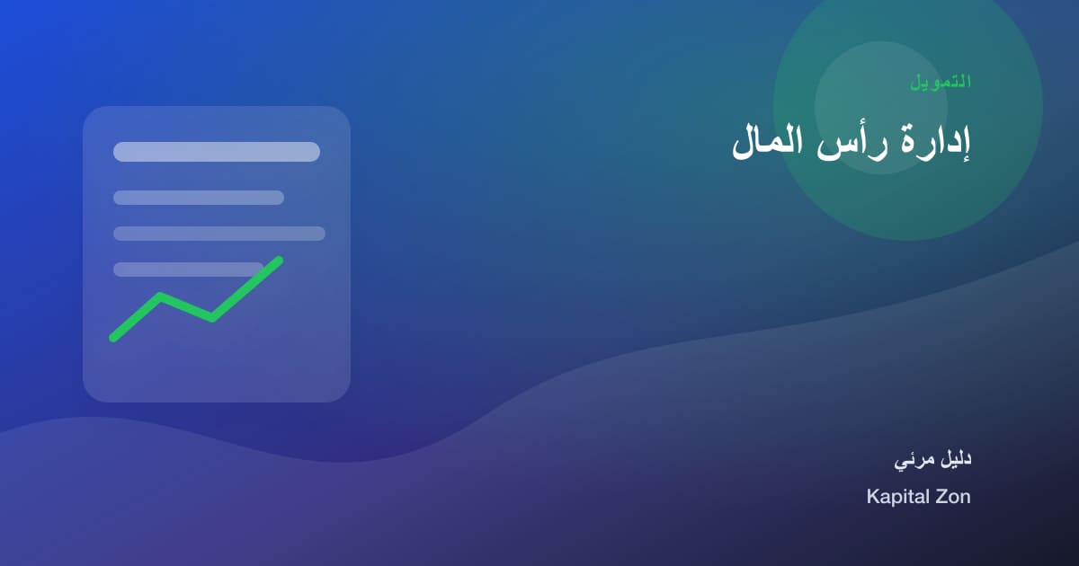 إدارة رأس المال