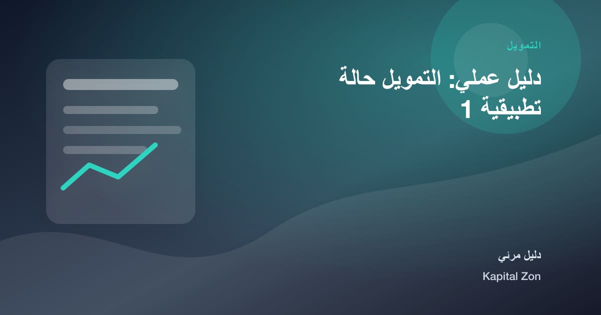 التمويل: النقد و المورد و رأس المال و القرار و الفريق و العميل