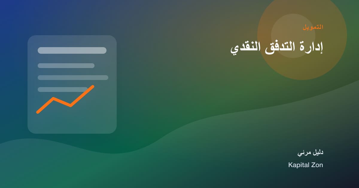 إدارة التدفق النقدي