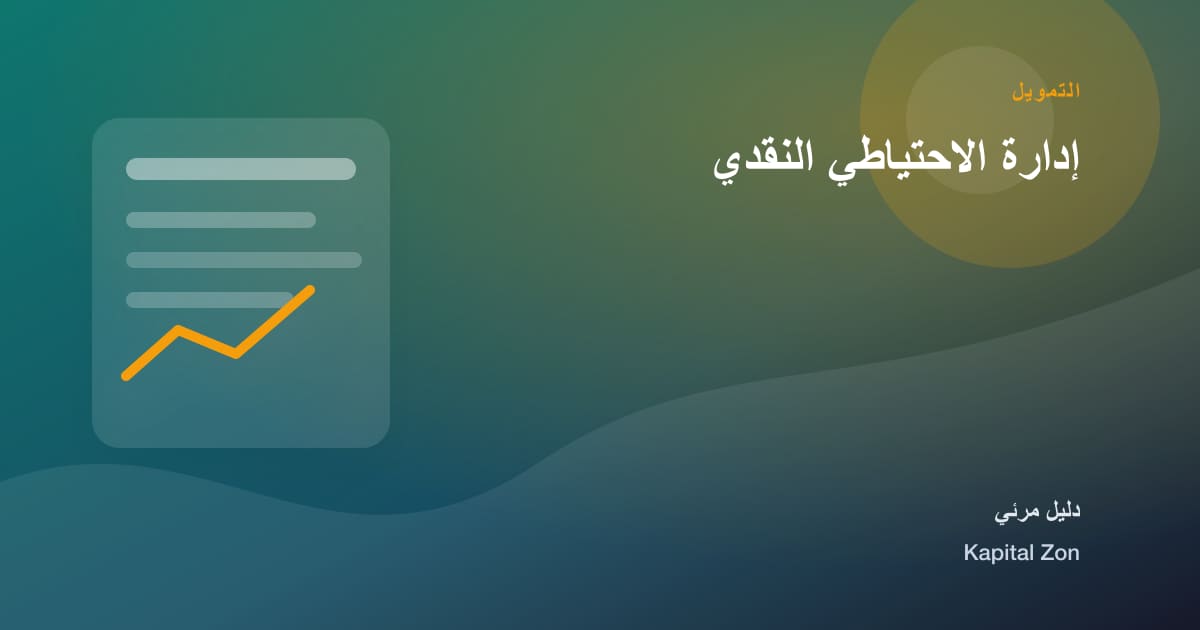 إدارة الاحتياطي النقدي
