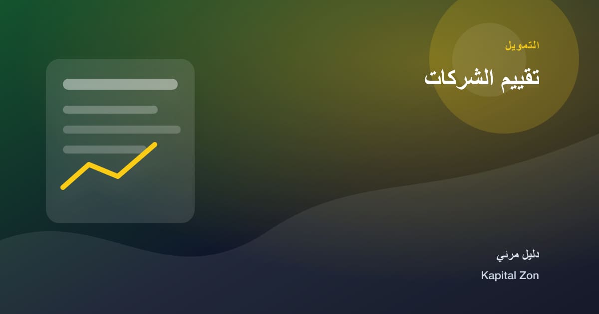 تقييم الشركات