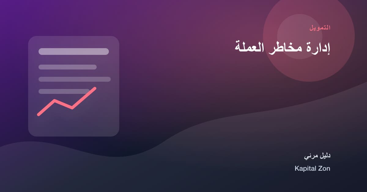 إدارة مخاطر العملة