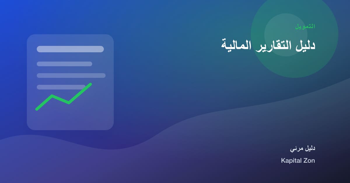 دليل التقارير المالية