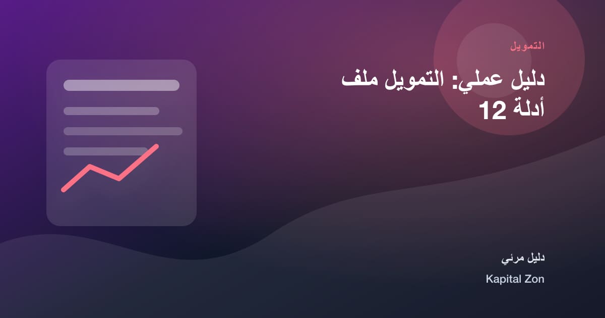 دليل عملي: التمويل ملف أدلة 12