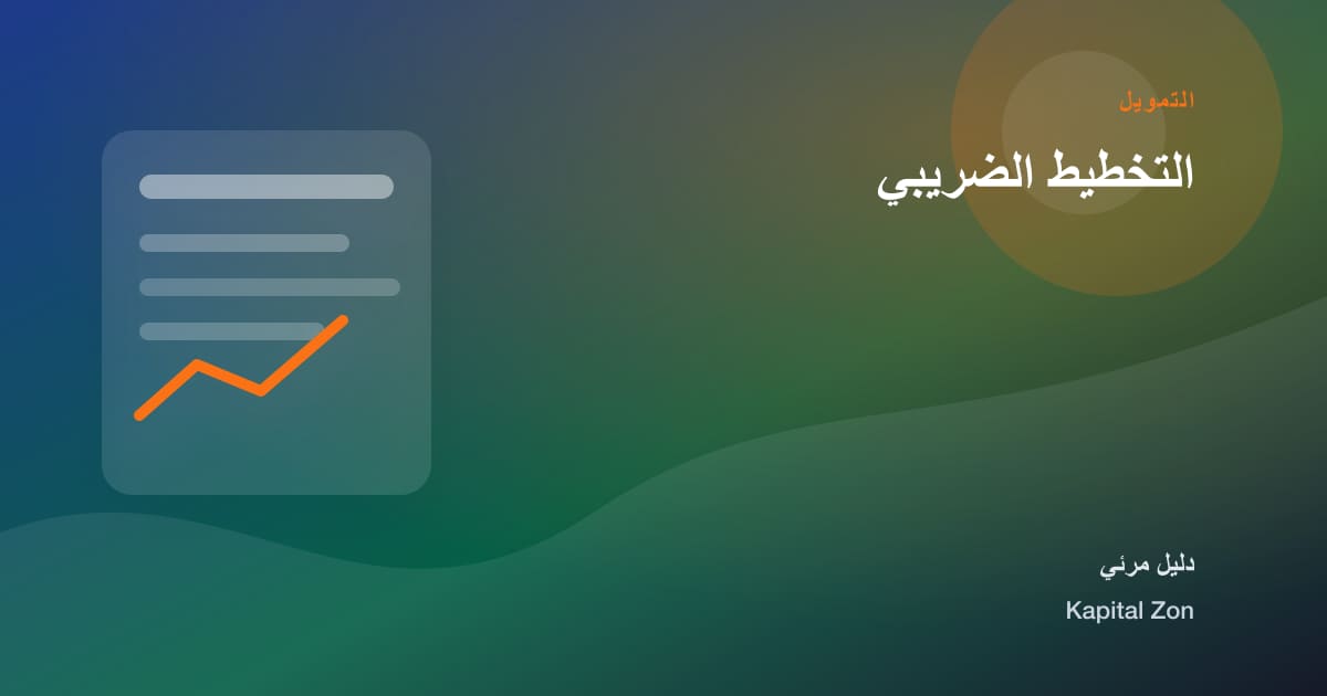 التخطيط الضريبي