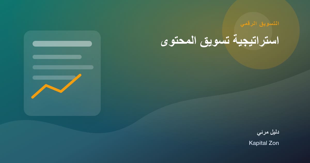 استراتيجية تسويق المحتوى