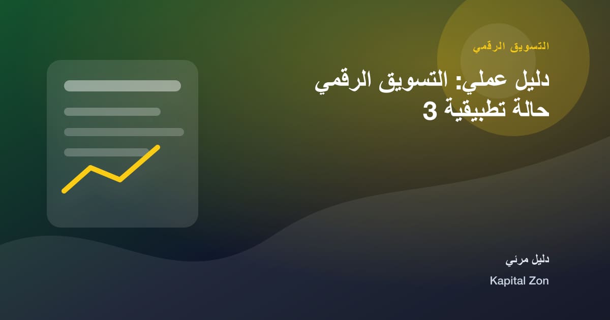 التسويق الرقمي: المحتوى و الأداء و القرار و الفريق و العميل و المورد