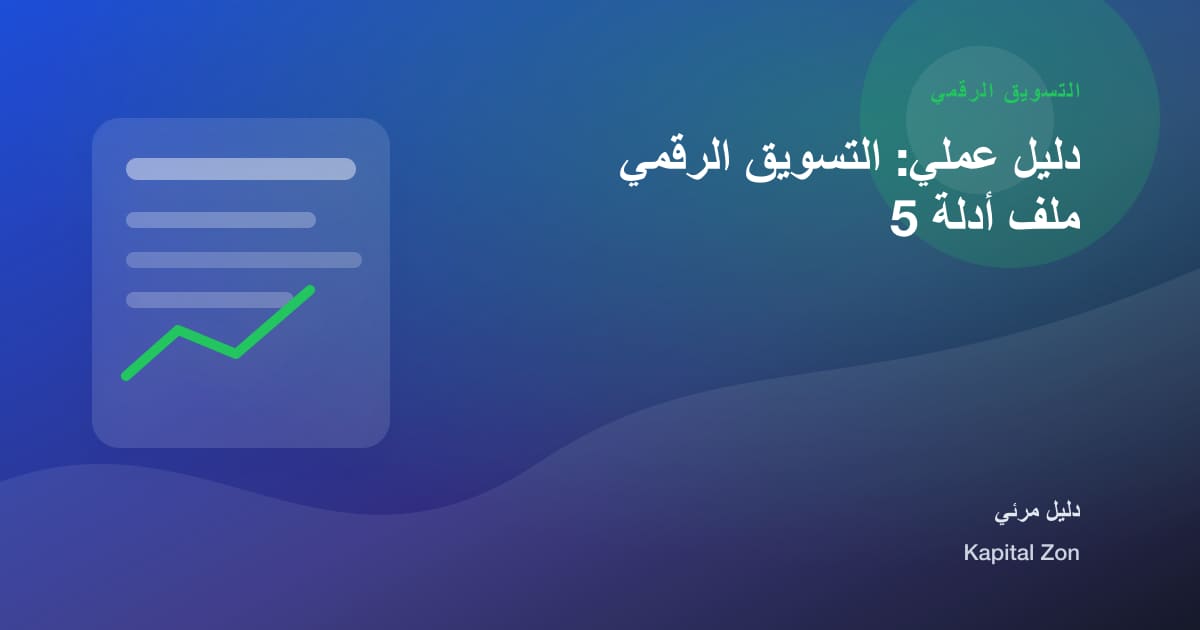 دليل عملي: التسويق الرقمي ملف أدلة 5