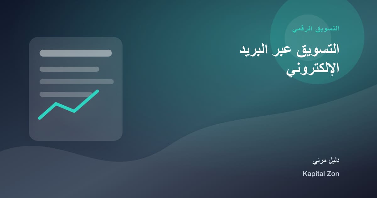 التسويق عبر البريد الإلكتروني