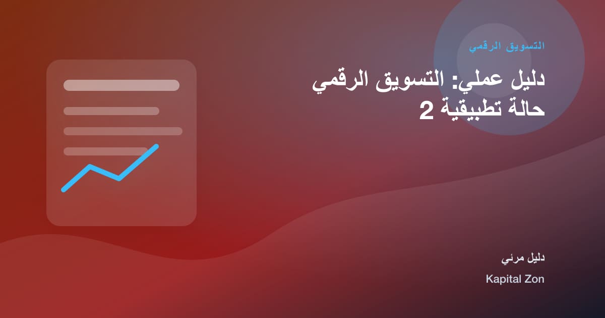 التسويق الرقمي: البيانات و الاستراتيجية و القرار و الفريق و العميل و المورد