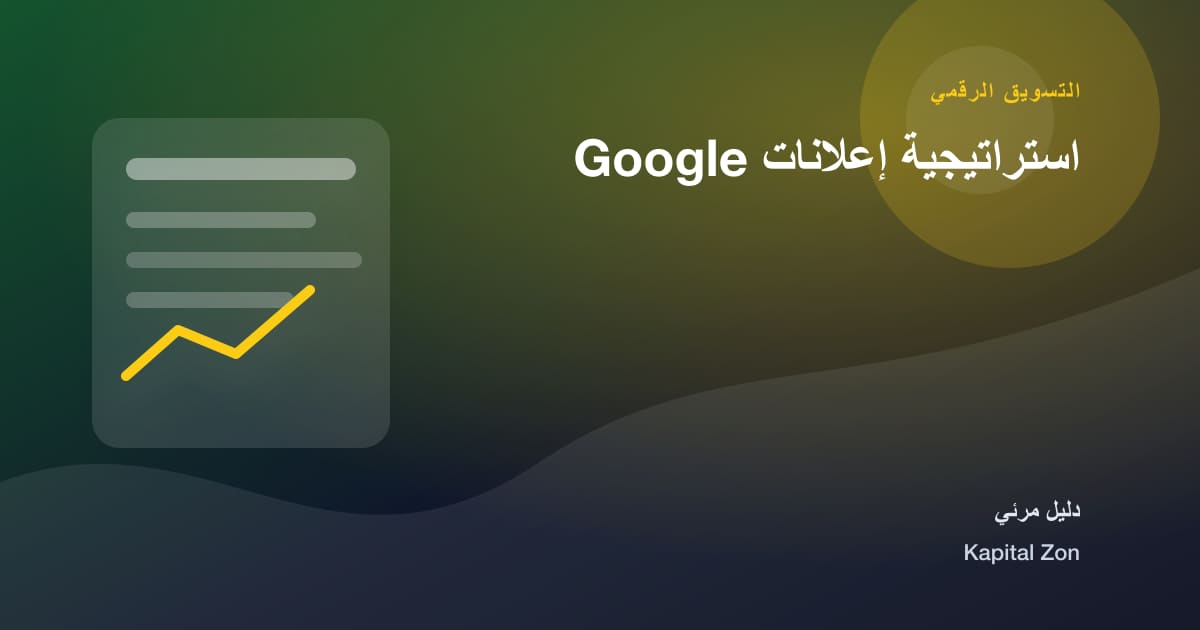 استراتيجية إعلانات Google