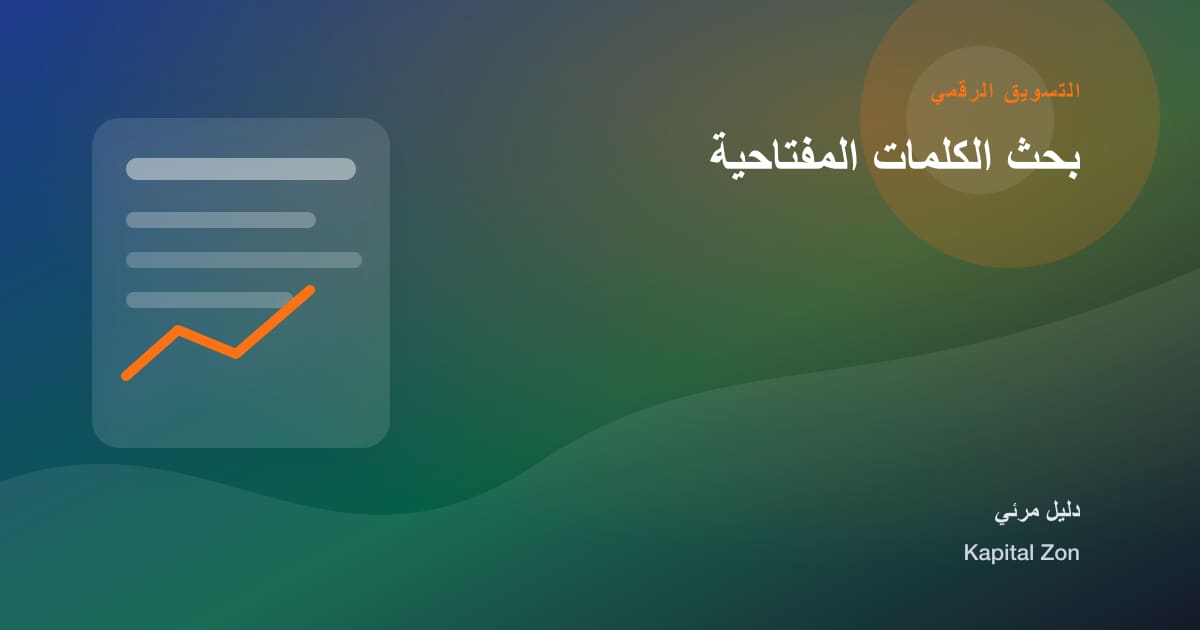 ملخص بصري حول بحث الكلمات المفتاحية