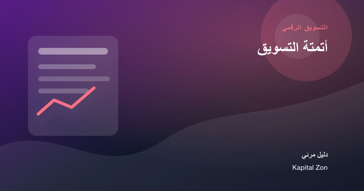 ملخص بصري حول أتمتة التسويق