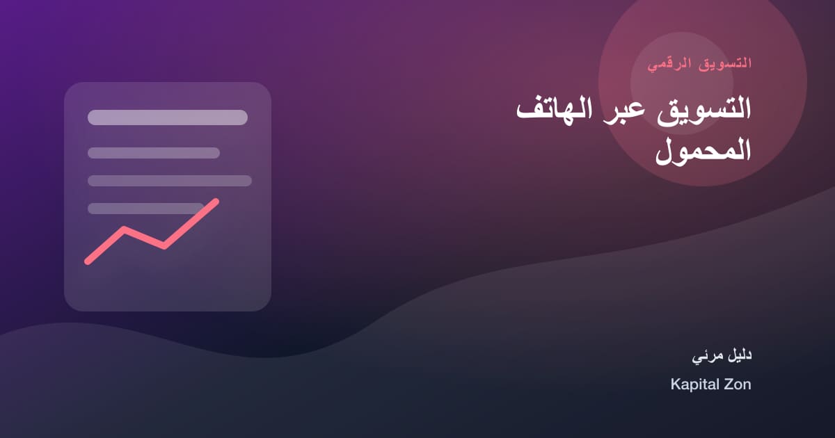 التسويق عبر الهاتف المحمول