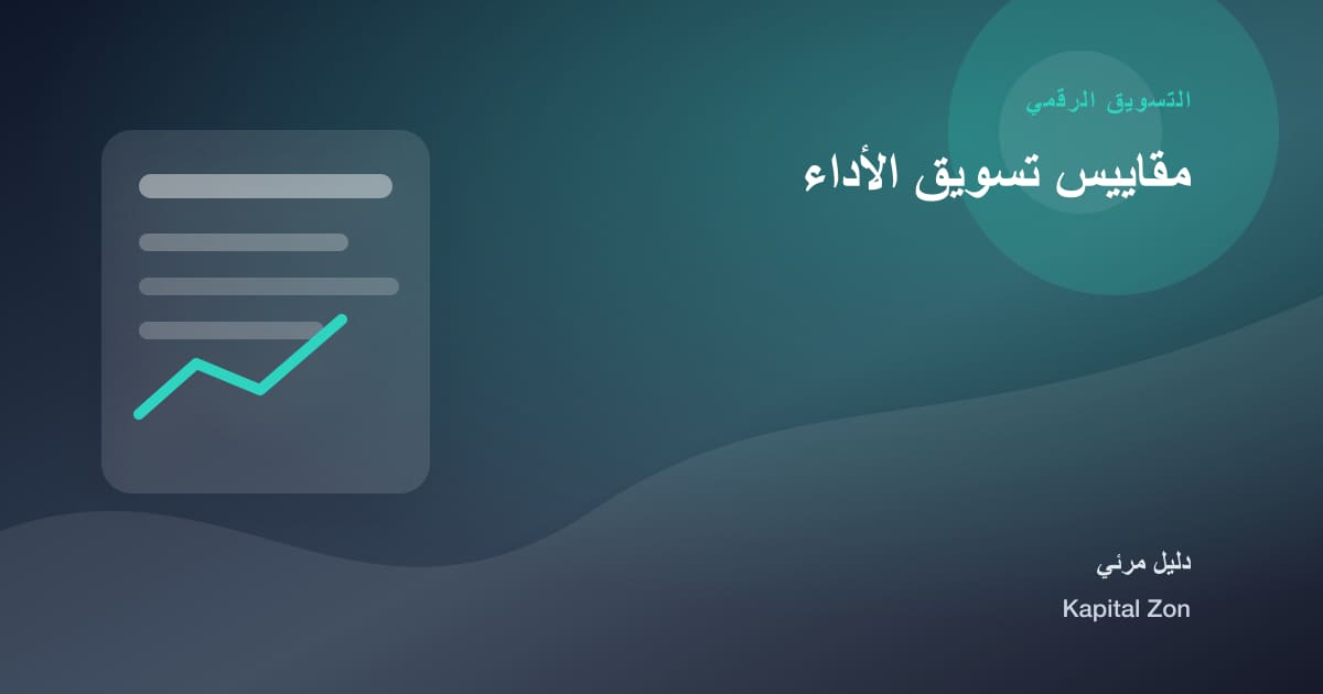 مقاييس تسويق الأداء