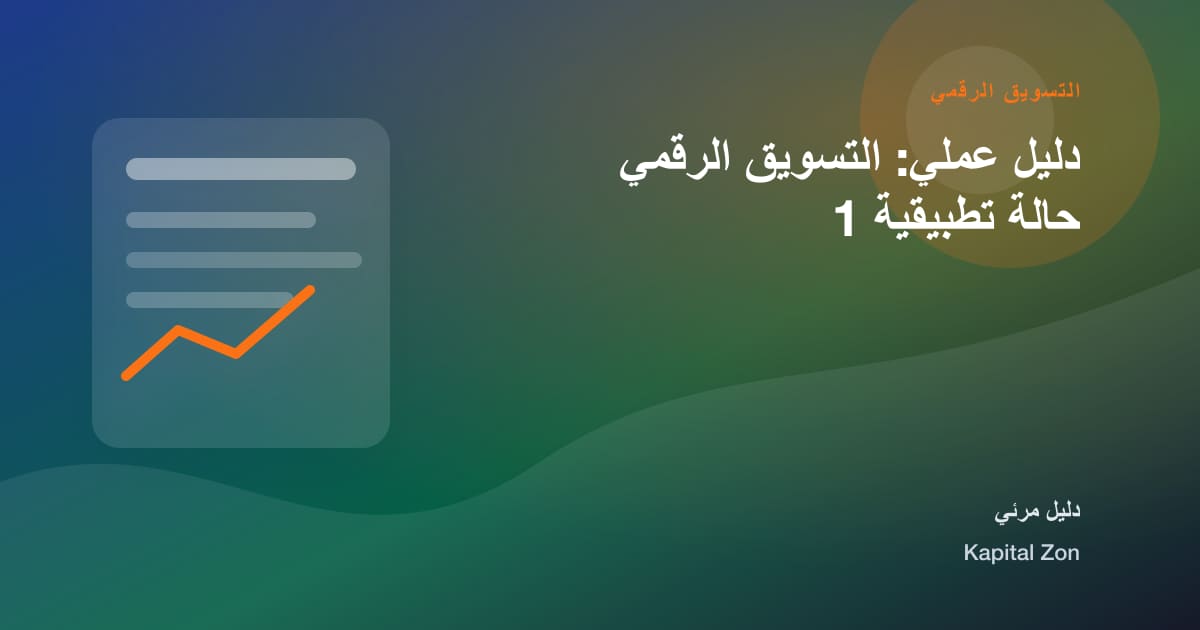 التسويق الرقمي: البحث و النية و تحليل و المورد و المحتوى و القرار