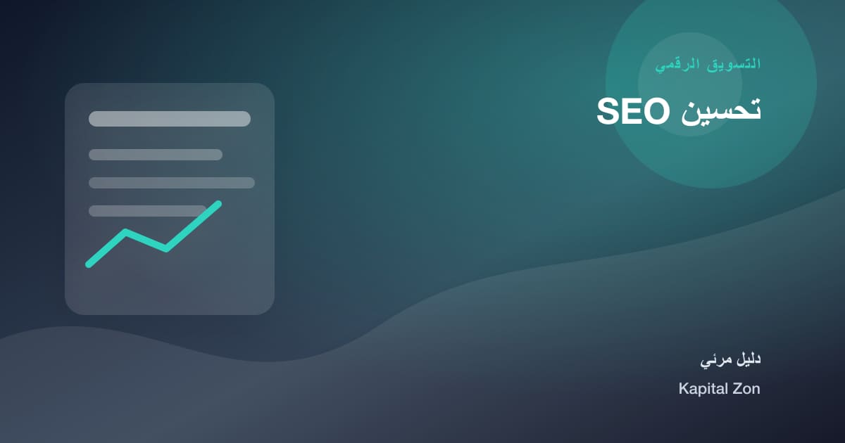 ملخص بصري حول تحسين SEO