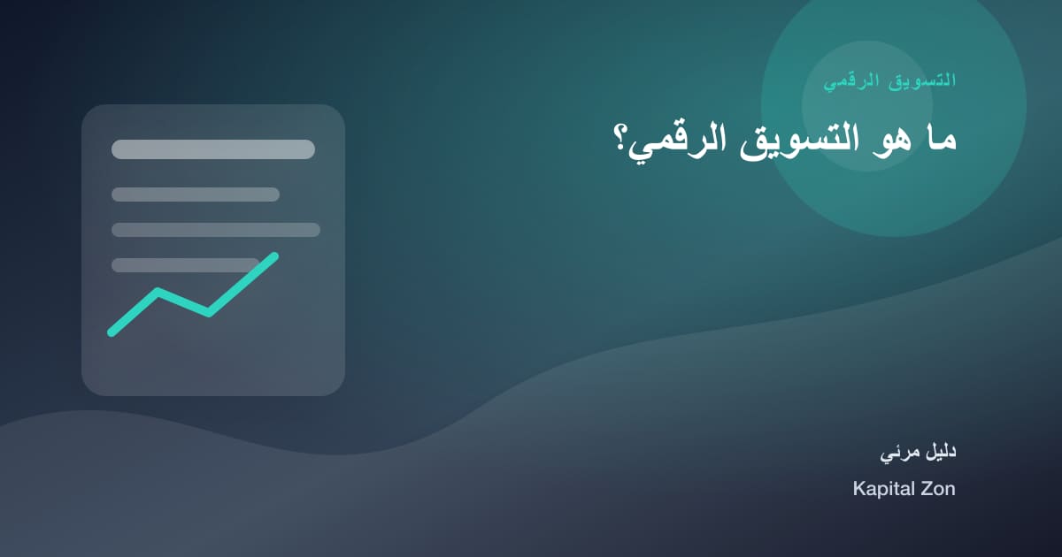 ملخص بصري حول ما هو التسويق الرقمي؟