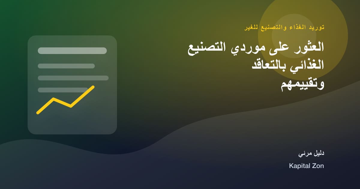 ملخص بصري حول العثور على موردي التصنيع الغذائي بالتعاقد وتقييمهم