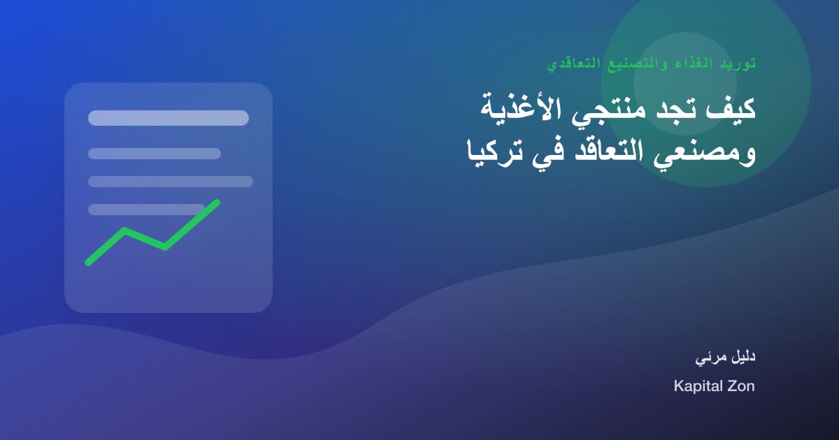 كيف تجد منتجي الأغذية ومصنعي التعاقد في تركيا