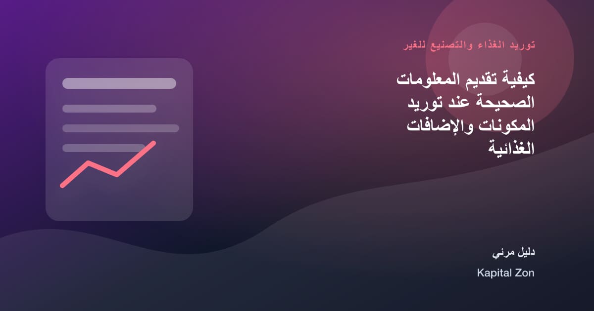 ملخص بصري حول كيفية تقديم المعلومات الصحيحة عند توريد المكونات والإضافات الغذائية