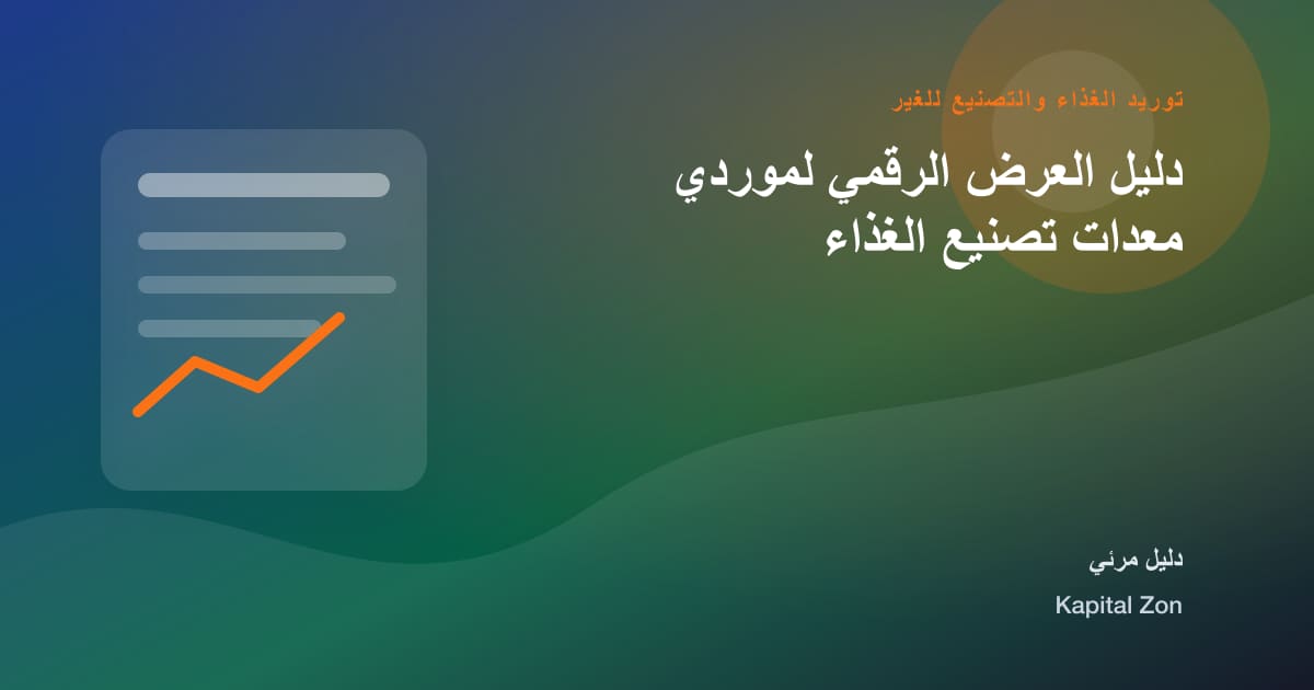 ملخص بصري حول دليل العرض الرقمي لموردي معدات تصنيع الغذاء