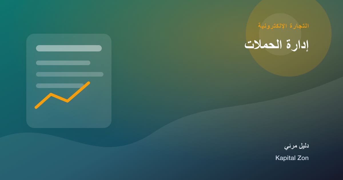 إدارة الحملات