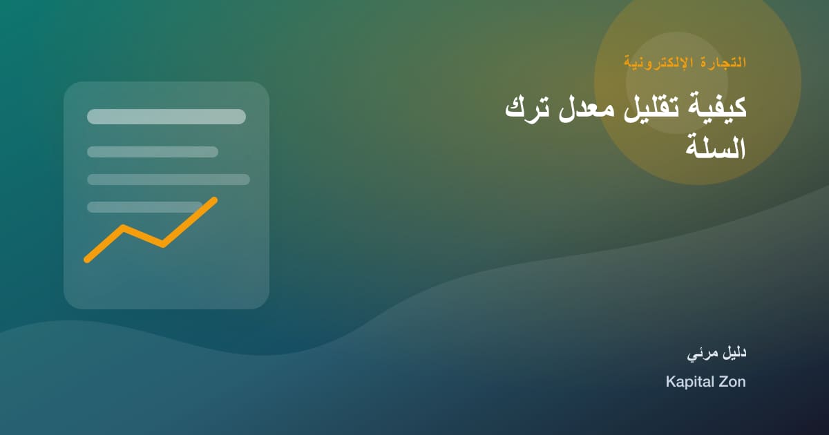 كيفية تقليل معدل ترك السلة